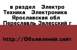  в раздел : Электро-Техника » Электроника . Ярославская обл.,Переславль-Залесский г.